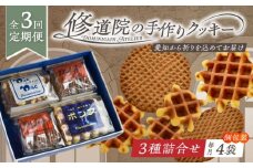 【全3回定期便】修道院の伝統的な手作りクッキー 詰合せ(4袋) / お菓子 ガレット 焼き菓子 スイーツ 洋菓子 / 瀬戸市 / ドミニカン・アトリエ [BBAP015]