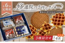 【全6回定期便】修道院の伝統的な手作りクッキー 詰合せ(4袋) / お菓子 ガレット 焼き菓子 スイーツ 洋菓子 / 瀬戸市 / ドミニカン・アトリエ [BBAP016]