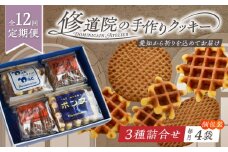 【全12回定期便】修道院の伝統的な手作りクッキー 詰合せ(4袋) / お菓子 ガレット 焼き菓子 スイーツ 洋菓子 / 瀬戸市 / ドミニカン・アトリエ [BBAP017]
