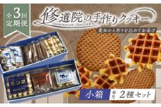 【全3回定期便】修道院の伝統的な手作りクッキー　詰合せ(小箱×2種) / お菓子 ガレット 焼き菓子 スイーツ 洋菓子 / 瀬戸市 / ドミニカン・アトリエ [BBAP018]
