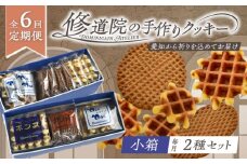 【全6回定期便】修道院の伝統的な手作りクッキー　詰合せ(小箱×2種) / お菓子 ガレット 焼き菓子 スイーツ 洋菓子 / 瀬戸市 / ドミニカン・アトリエ [BBAP019]