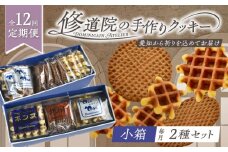 【全12回定期便】修道院の伝統的な手作りクッキー　詰合せ(小箱×2種) / お菓子 ガレット 焼き菓子 スイーツ 洋菓子 / 瀬戸市 / ドミニカン・アトリエ [BBAP020]