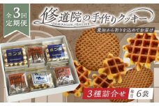 【全3回定期便】修道院の伝統的な手作りクッキー　詰合せ(中箱) / お菓子 ガレット 焼き菓子 スイーツ 洋菓子 / 瀬戸市 / ドミニカン・アトリエ [BBAP024]