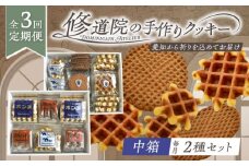 【全3回定期便】修道院の伝統的な手作りクッキー　詰合せ(中箱×2種) / お菓子 ガレット 焼き菓子 スイーツ 洋菓子 / 瀬戸市 / ドミニカン・アトリエ [BBAP027]