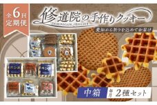 【全6回定期便】修道院の伝統的な手作りクッキー　詰合せ(中箱×2種) / お菓子 ガレット 焼き菓子 スイーツ 洋菓子 / 瀬戸市 / ドミニカン・アトリエ [BBAP028]