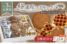 【全3回定期便】修道院の伝統的な手作りクッキー　個包装詰合せ(中箱) / お菓子 ガレット 焼き菓子 スイーツ 洋菓子 / 瀬戸市 / ドミニカン・アトリエ [BBAP030]