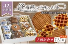 【全12回定期便】修道院の伝統的な手作りクッキー　個包装詰合せ(中箱) / お菓子 ガレット 焼き菓子 スイーツ 洋菓子 / 瀬戸市 / ドミニカン・アトリエ [BBAP032]