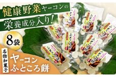 ヤーコンふところ餅 8袋入り / もち 餅 ヤーコン 手土産 / 瀬戸市 / マルチファームみうら [BBAT005]