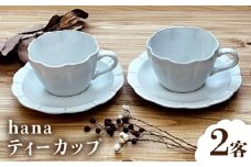 【瀬戸焼】 hana ティーカップ 2客4点セット 【株式会社まるたか水野コーポレーション】 / 食器 カップ ソーサー 皿 / 瀬戸市 [BBBF023]