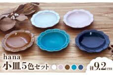 【瀬戸焼】 hana kosara 5色セット 【株式会社まるたか水野コーポレーション】 / 食器 小皿 プレート / 瀬戸市 [BBBF024]