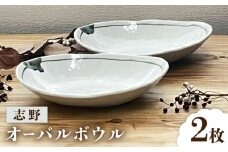 【瀬戸焼】 志野 オーバルボウル ペアセット 【株式会社まるたか水野コーポレーション】 / 食器 楕円 カレー皿 / 瀬戸市 [BBBF025]