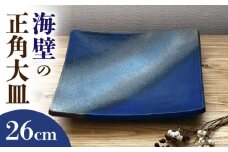 【瀬戸焼】 海壁の正角大皿 26cm (kaiheki) 【株式会社まるたか水野コーポレーション】 / 食器 プレート 角皿 / 瀬戸市 [BBBF026]