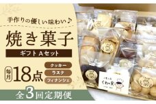 【全3回定期便】焼き菓子ギフトA / 焼き菓子 ギフト 詰め合わせ / 瀬戸市 / 社会福祉法人くわの実福祉会かいこ [BBBU009]