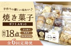 【全6回定期便】焼き菓子ギフトA / 焼き菓子 ギフト 詰め合わせ / 瀬戸市 / 社会福祉法人くわの実福祉会かいこ [BBBU010]