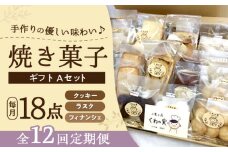【全12回定期便】焼き菓子ギフトA / 焼き菓子 ギフト 詰め合わせ / 瀬戸市 / 社会福祉法人くわの実福祉会かいこ [BBBU011]