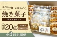 【全3回定期便】焼き菓子ギフトB / 焼き菓子 ギフト 詰め合わせ / 瀬戸市 / 社会福祉法人くわの実福祉会かいこ [BBBU012]