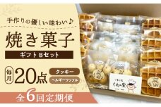 【全6回定期便】焼き菓子ギフトB / 焼き菓子 ギフト 詰め合わせ / 瀬戸市 / 社会福祉法人くわの実福祉会かいこ [BBBU013]
