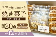 【全12回定期便】焼き菓子ギフトB / 焼き菓子 ギフト 詰め合わせ / 瀬戸市 / 社会福祉法人くわの実福祉会かいこ [BBBU014]