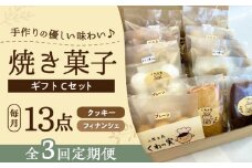 【全3回定期便】焼き菓子ギフトC / 焼き菓子 ギフト 詰め合わせ / 瀬戸市 / 社会福祉法人くわの実福祉会かいこ [BBBU015]