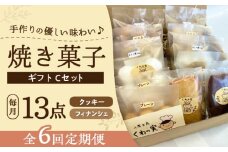 【全6回定期便】焼き菓子ギフトC / 焼き菓子 ギフト 詰め合わせ / 瀬戸市 / 社会福祉法人くわの実福祉会かいこ [BBBU016]