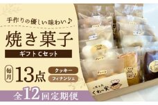 【全12回定期便】焼き菓子ギフトC / 焼き菓子 ギフト 詰め合わせ / 瀬戸市 / 社会福祉法人くわの実福祉会かいこ [BBBU017]