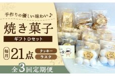 【全3回定期便】焼き菓子ギフトD / 焼き菓子 ギフト 詰め合わせ / 瀬戸市 / 社会福祉法人くわの実福祉会かいこ [BBBU018]