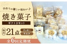 【全6回定期便】焼き菓子ギフトD / 焼き菓子 ギフト 詰め合わせ / 瀬戸市 / 社会福祉法人くわの実福祉会かいこ [BBBU019]