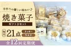 【全12回定期便】焼き菓子ギフトD / 焼き菓子 ギフト 詰め合わせ / 瀬戸市 / 社会福祉法人くわの実福祉会かいこ [BBBU020]