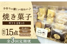 【全3回定期便】焼き菓子ギフトE / 焼き菓子 ギフト 詰め合わせ / 瀬戸市 / 社会福祉法人くわの実福祉会かいこ [BBBU021]