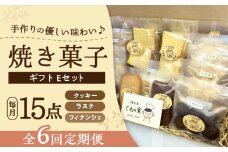 【全6回定期便】焼き菓子ギフトE / 焼き菓子 ギフト 詰め合わせ / 瀬戸市 / 社会福祉法人くわの実福祉会かいこ [BBBU022]