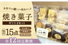 【全12回定期便】焼き菓子ギフトE / 焼き菓子 ギフト 詰め合わせ / 瀬戸市 / 社会福祉法人くわの実福祉会かいこ [BBBU023]