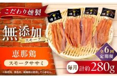【全6回定期便】スモークチキン(ササミ) 4袋 / ささみ 燻製 鶏肉 スモーク チキン / 瀬戸市 / 天佑 [BBBZ012]