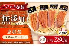 【全12回定期便】スモークチキン(ササミ) 4袋 / ささみ 燻製 鶏肉 スモーク チキン / 瀬戸市 / 天佑 [BBBZ013]