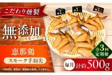 【全3回定期便】スモークチキン(手羽先) 5袋 / 手羽先 燻製 鶏肉 スモーク チキン / 瀬戸市 / 天佑 [BBBZ014]