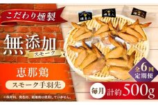 【全6回定期便】スモークチキン(手羽先) 5袋 / 手羽先 燻製 鶏肉 スモーク チキン / 瀬戸市 / 天佑 [BBBZ015]