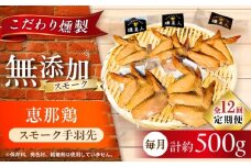 【全12回定期便】スモークチキン(手羽先) 5袋 / 手羽先 燻製 鶏肉 スモーク チキン / 瀬戸市 / 天佑 [BBBZ016]