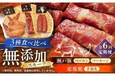 【全6回定期便】無添加燻製セットS (ベーコン ソーセージ 手羽先) 合計300g程度 / 燻製 鶏肉 豚肉 スモーク おつまみ / 瀬戸市 / 天佑 [BBBZ021]