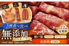 【全12回定期便】無添加燻製セットS (ベーコン ソーセージ 手羽先) 合計300g程度 / 燻製 鶏肉 豚肉 スモーク おつまみ / 瀬戸市 / 天佑 [BBBZ022]