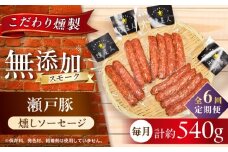 【全6回定期便】燻しソーセージ 12本 / 燻製 豚肉 スモーク おつまみ / 瀬戸市 / 天佑 [BBBZ024]