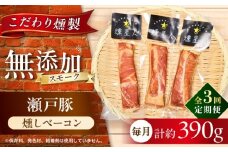 【全3回定期便】燻しベーコン 3袋 / 燻製 豚肉 スモーク おつまみ / 瀬戸市 / 天佑 [BBBZ026]