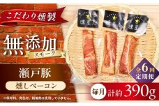 【全6回定期便】燻しベーコン 3袋 / 燻製 豚肉 スモーク おつまみ / 瀬戸市 / 天佑 [BBBZ027]
