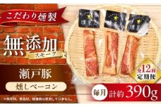【全12回定期便】燻しベーコン 3袋 / 燻製 豚肉 スモーク おつまみ / 瀬戸市 / 天佑 [BBBZ028]