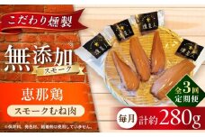 【全3回定期便】スモークチキン(むね肉) 4袋 / 鶏肉 サラダチキン むね肉 肉  / 瀬戸市 /天佑 [BBBZ029]