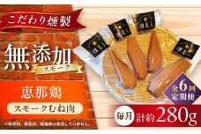 【全6回定期便】スモークチキン(むね肉) 4袋 / 鶏肉 サラダチキン むね肉 肉  / 瀬戸市 /天佑 [BBBZ030]