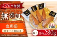 【全12回定期便】スモークチキン(むね肉) 4袋 / 鶏肉 サラダチキン むね肉 肉  / 瀬戸市 /天佑 [BBBZ031]
