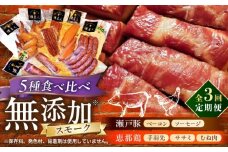 【全3回定期便】無添加燻製セットC 5種セット  / ベーコン ソーセージ 手羽先 ササミ むね肉 / 瀬戸市 /天佑 [BBBZ032]