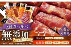 【全6回定期便】無添加燻製セットC 5種セット  / ベーコン ソーセージ 手羽先 ササミ むね肉 / 瀬戸市 /天佑 [BBBZ033]