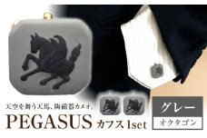 ＜カフス＞ オクタゴン ペガサス グレー / ネクタイ カフス スーツ 小物 ギフト 贈り物 / 瀬戸市 / 陶華 [BBCD021]