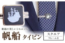 ＜タイピン＞ スクエア 帆船 / ネクタイ ピン スーツ 小物 ギフト 贈り物 / 瀬戸市 / 陶華 [BBCD025]