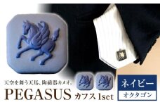 ＜カフス＞ オクタゴン ペガサス ネイビー / ネクタイ カフス スーツ 小物 ギフト 贈り物 / 瀬戸市 / 陶華 [BBCD028]